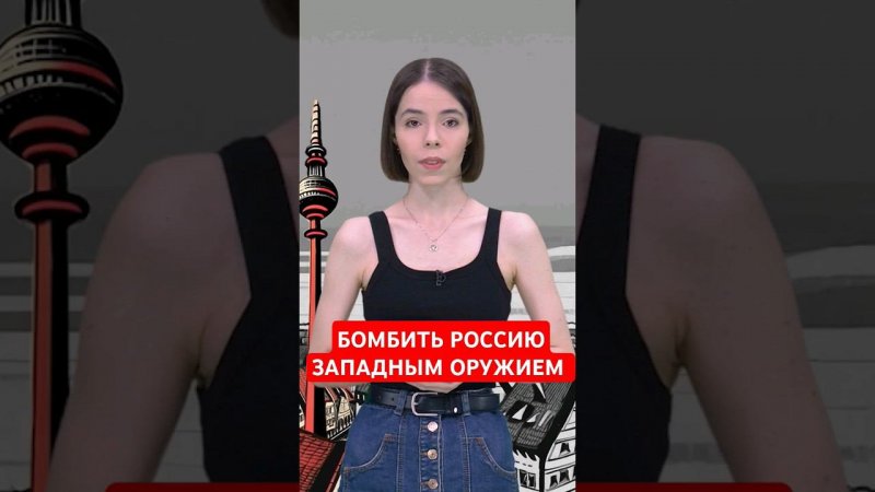 ФРГ разрешила Украине атаковать Россию западным оружием #папочкаканцлера #новости #германия