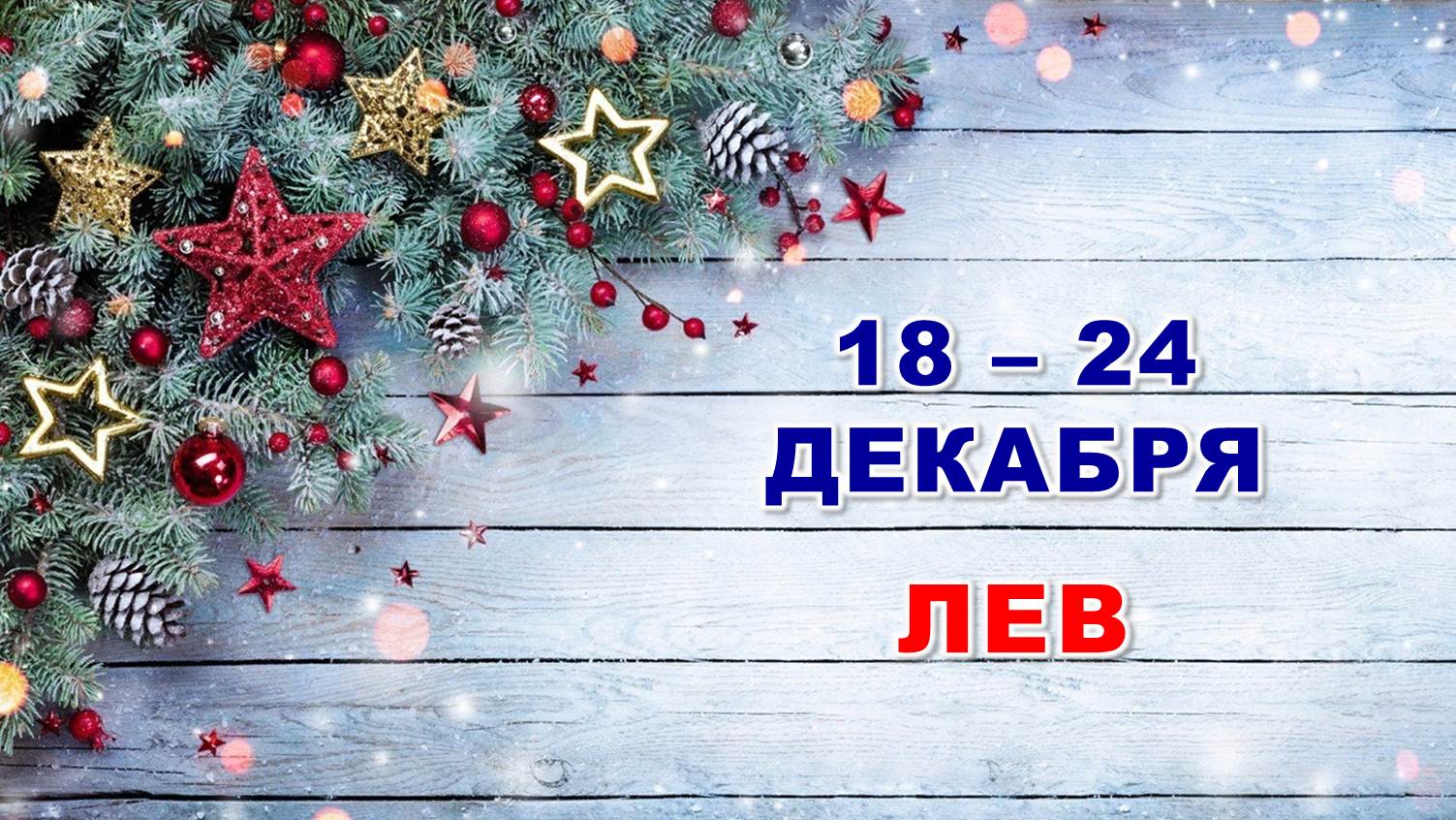 ♌ ЛЕВ. ? С 18 по 24 ДЕКАБРЯ 2023 г. ❄️ Таро-прогноз ?