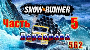 🛑СТРИМ🛑🌟SnowRunner🌟➤ Переправа ➤ Часть - 5 (562) ➤