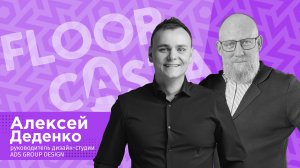 FLOORCASTA. DESIGN DAY. Дизайнер интерьера честно о современных напольных покрытиях