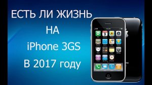 Есть ли жизнь на iPhone 3GS в 2017_.mp4