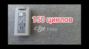 Ресурсный тест акб dji mini 2, mini se. 150 циклов