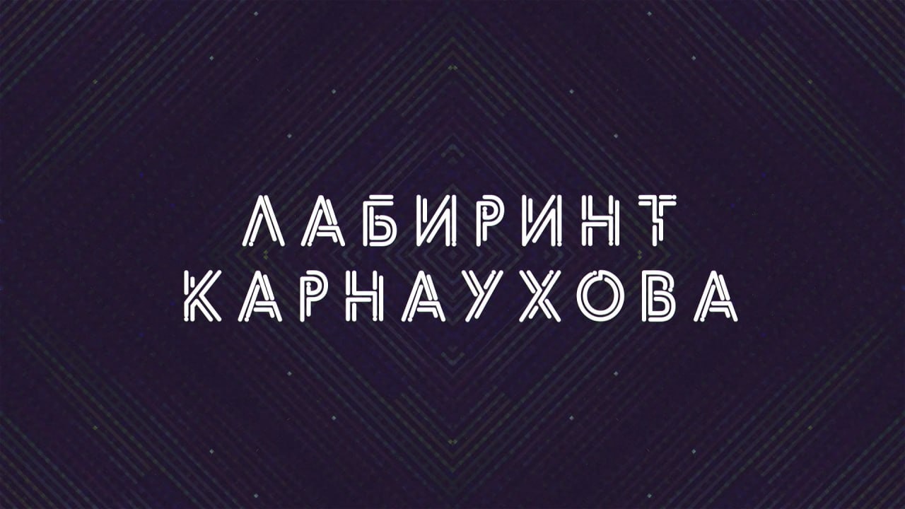 Лабиринт Карнаухова | Соловьёв LIVE | 7 апреля 2023 года