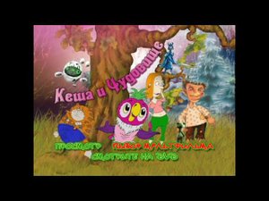 DVD - меню : Кеша и чудовище
