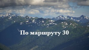 Поход по маршруту 30. Кавказский заповедник.