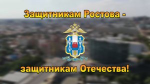 Защитникам Ростова - защитникам Отечества!