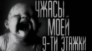 УЖАСЫ МОЕЙ 9-ТИ ЭТАЖКИ... Страшные истории на ночь