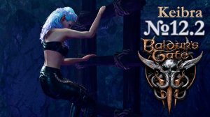 Нашли Халсина Baldur’s Gate 3 (СТРИМ) №12.2