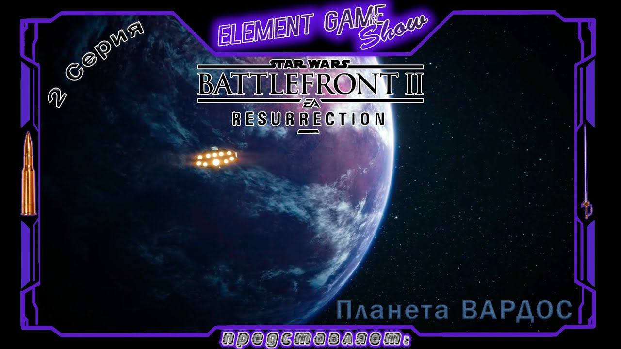 Ⓔ STAR WARS Battlefront II - DLC «ВОЗРОЖДЕНИЕ» прохождение Ⓖ Планета Вардос (#2) Ⓢ