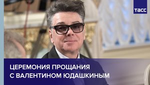 Церемония прощания с Валентином Юдашкиным