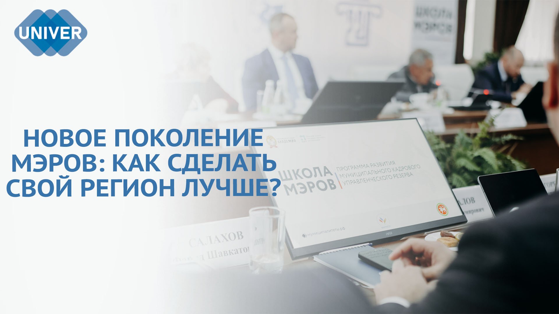 В КФУ СОСТОЯЛАСЬ ВСТРЕЧА РАИСА РТ С УЧАСТНИКАМИ «ШКОЛЫ МЭРОВ»