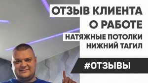 Натяжные потолки - Нижний Тагил отзыв от Антона и Алексея