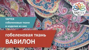 Вавилон гобеленовая ткань для обивки мебели и декорирования интерьера