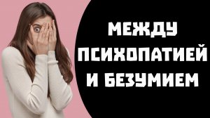 Пограничное расстройство личности.  Как определить и что с ним делать