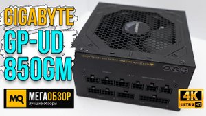 Gigabyte GP-UD850GM обзор. Модульный блок питания с 80 PLUS GOLD и 5-летней гарантией