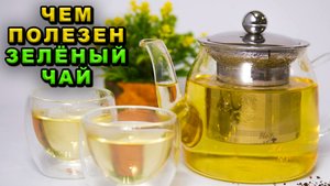 Чем полезен зелёный чай