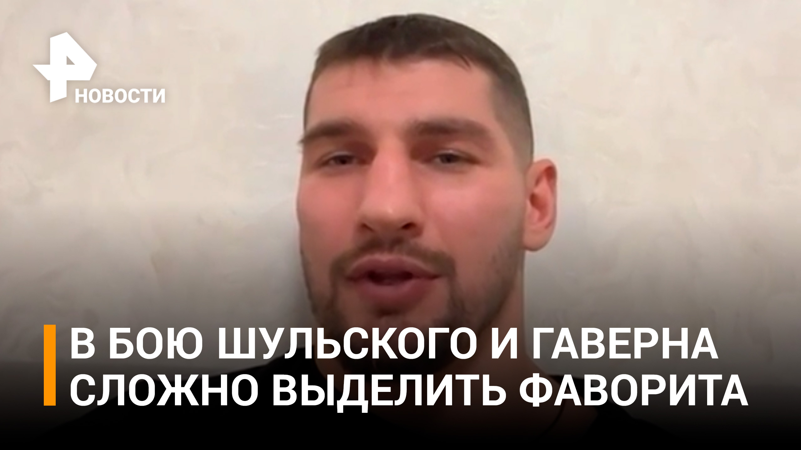 Папин затруднился выделить фаворита в бою между Шульским и Гаверном / РЕН Новости