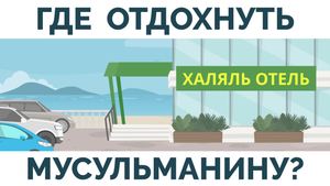 Инвестиции в семью | Халяль отдых | Вклад в развитие халяльного туризма