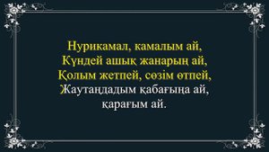 КАРАОКЕ Нурикамал Әні: Т.Ізтай Сөзі: Х.Есенғараев