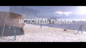 ИСПОВЕДЬ РЫБАКА