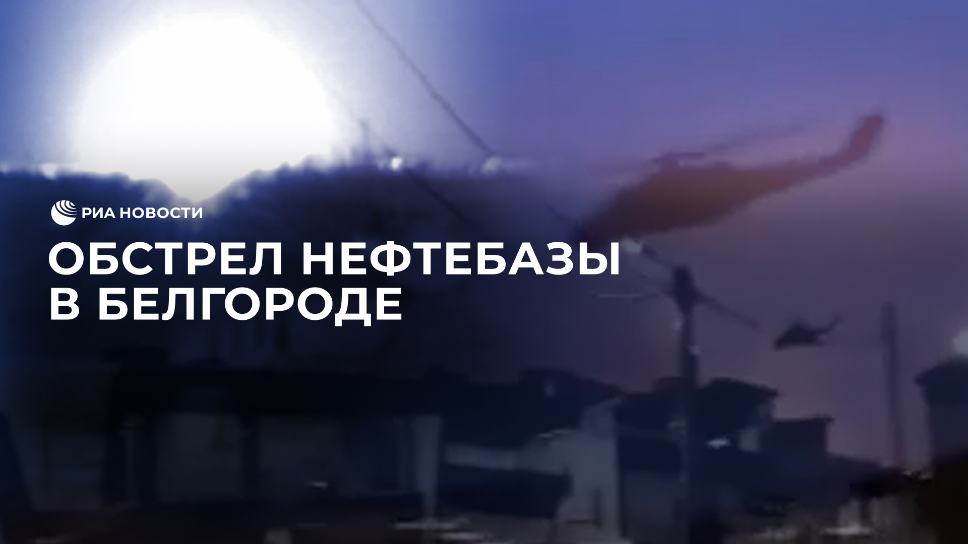 Обстрел нефтебазы в Белгороде