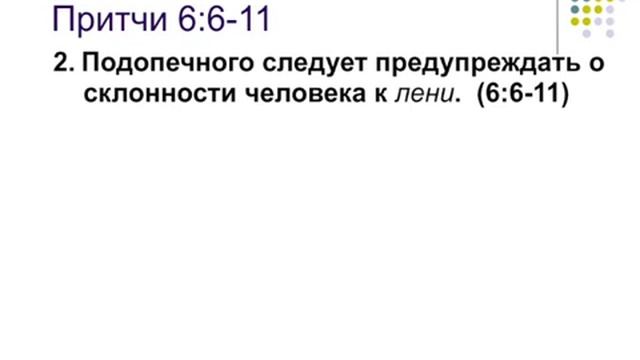 Исполь-е Книги притчей Солом-х в душеп-и - Джон Стрит ч 9