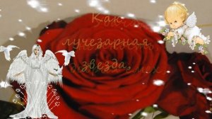 День Ангела МАРИИ! Красивое, очень нежное поздравление для Маши,   Марии с именинами и днем ангела!