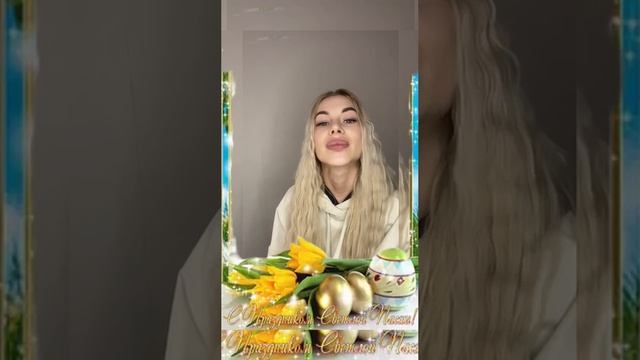 ГРУППА "МУРKISS?" (ЛИКА?)
ВИДЕОПОЗДРАВЛЕНИЕ С ПРАЗДНИКОМ ВЕЛИКОЙ ПАСХИ?❗️ смотреть онлайн