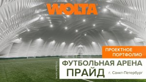 Новый проект WOLTA® – арена «Прайд»!