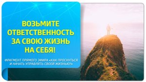 Возьмите ответственность за свою жизнь на себя! Фрагмент прямого эфира "Как проснуться?"