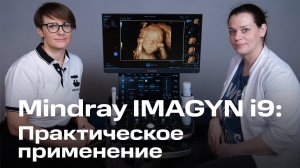 Божественная гинекология от Mindray Imagyn i9 - видео обзор нового УЗИ аппарата, инструкция