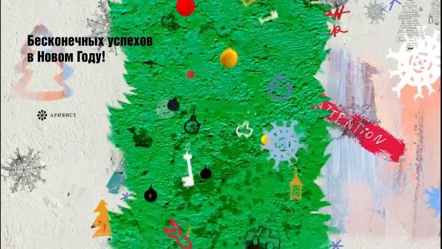 С Новым годом! Поздравление от ГК АРИВИСТ (со звуком) смотреть онлайн