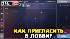 Как пригласить в лобби в стандофф 2