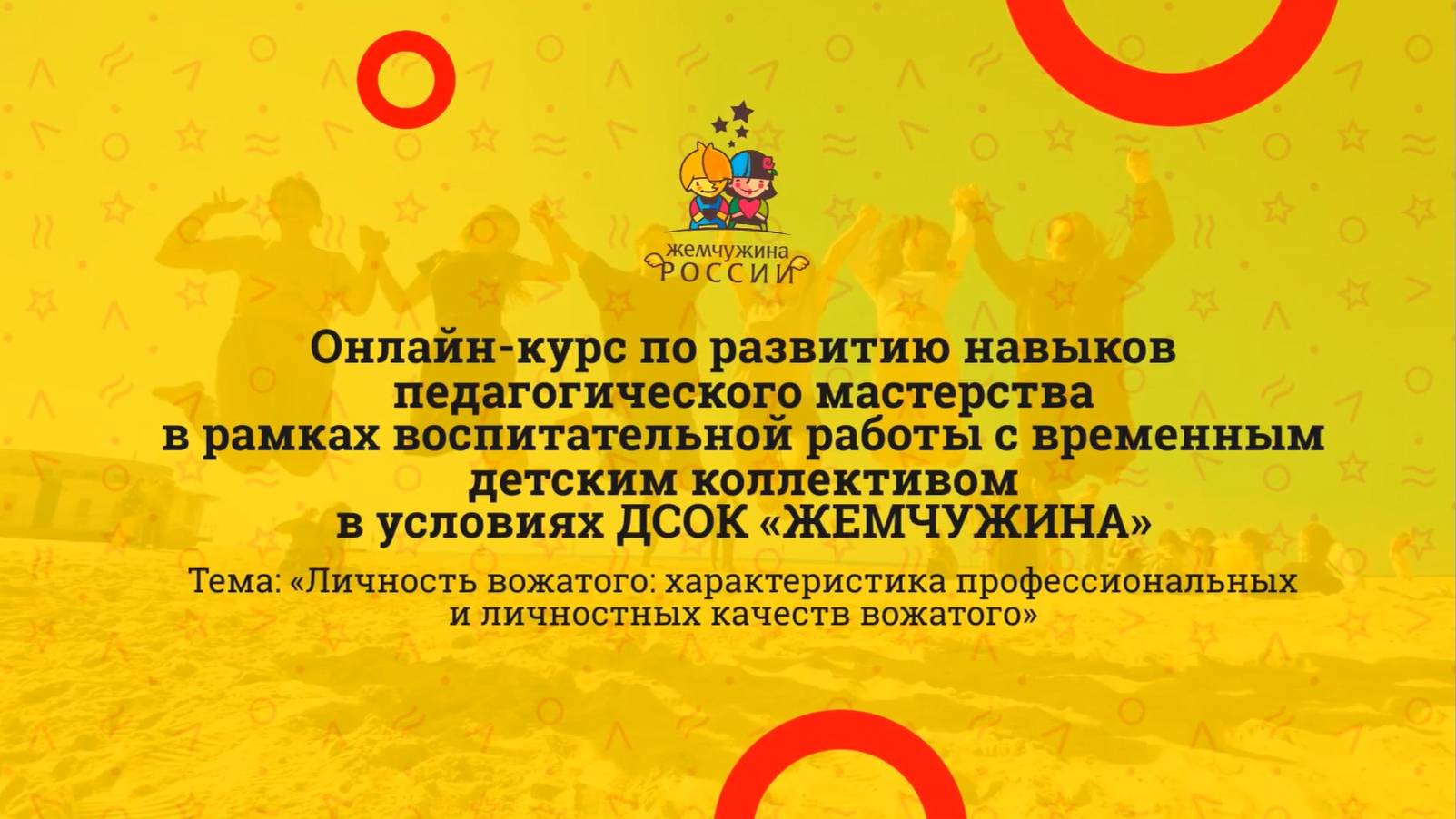 Личность вожатого_ характеристика профессиональных и личностных качеств вожатого.