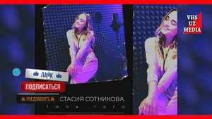 Анастасия Сотникова - Типа Того