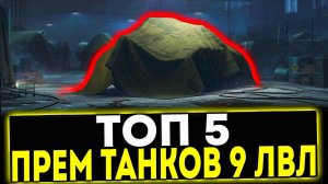 ✅ ТОП-5 ПРЕМ ТАНКОВ 9 УРОВНЯ В ИГРЕ МИР ТАНКОВ