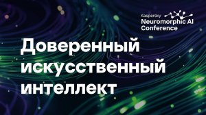 Денис Турдаков, Константин Архипенко. Доверенный искусственный интеллект: методы и вызовы