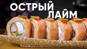 Рецепт острого, вкусного ролла с лаймом!!!