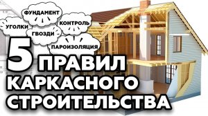 ТОП 5 правил каркасного строительства | Как построить каркасный дом правильно-(720p30).webm