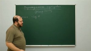 Алгоритмы поиска и сортировки: Пирамидальная сортировка. Центр онлайн-обучения «Фоксфорд»