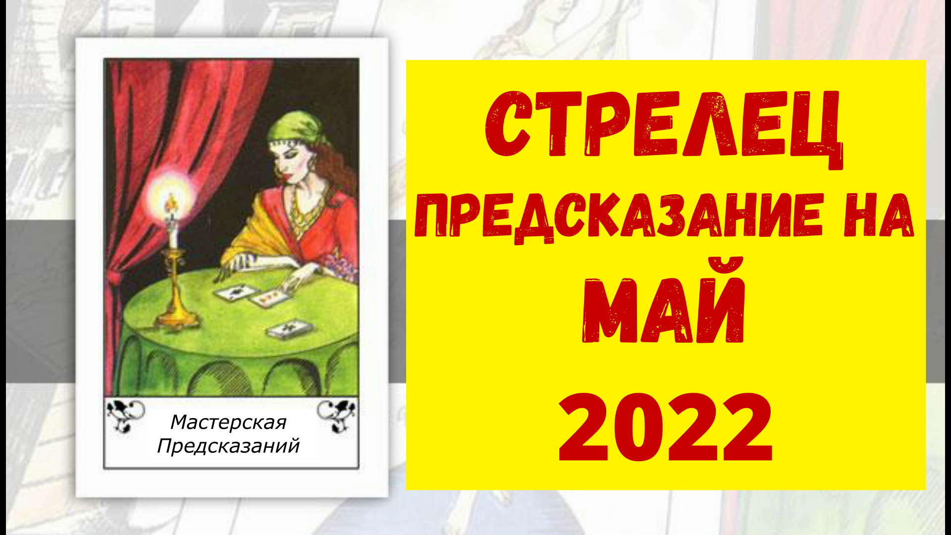 СТРЕЛЕЦ Предсказание на МАЙ 2022.mp4