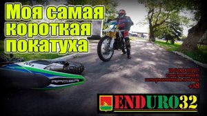 Самая короткая покатушка | Enduro 32