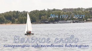 Литературный видеожурнал "Вольное слово" №4 (11) / 2021