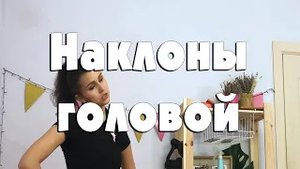Наклоны головы вправо, влево, вперед, назад