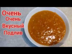 Очень вкусный подлив! Как в столовой!