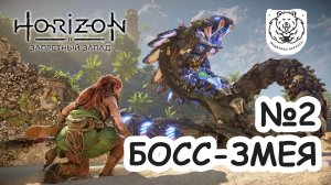 №2 Horizon Запретный Запад | Босс - ЗМЕЯ | Прохождение на PS5