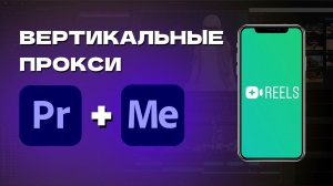 СЕКРЕТНАЯ ФИШКА PREMIERE PRO! Как создать вертикальные прокси ? / Монтаж видео Премьер Про ?