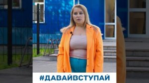 #ДавайВступай