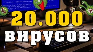 Лучшие бесплатные антивирусы. Тест антивирусов на 20000 вирусах это вам НЕ Коронавирус (COVID-19)