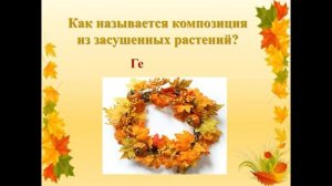 Познавательная викторина «Осень золотая». СДК с. Харциз первый.